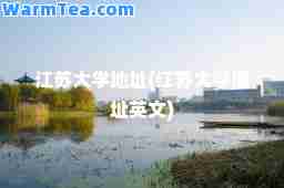 江苏大学地址(江苏大学地址英文)