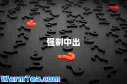 强制