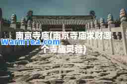 南京寺庙(南京寺庙求财哪个寺庙灵验)