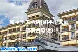 和平里大酒店(和平里大酒店前台电话)