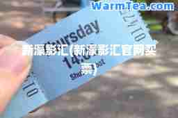 新濠影汇(新濠影汇官网买票)