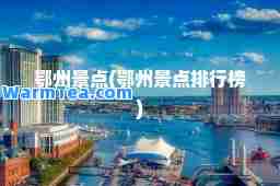 鄂州景点(鄂州景点排行榜)