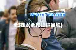 全球眼(全球眼镜品牌)