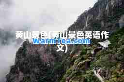 黄山景色(黄山景色英语作文)
