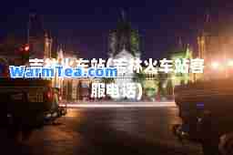 吉林火车站(吉林火车站客服电话)