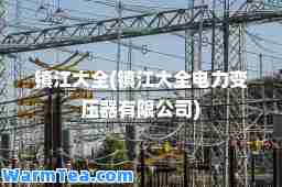 镇江大全(镇江大全电力变压器有限公司)