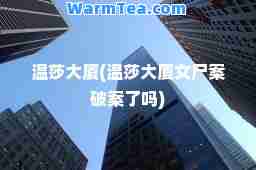 温莎大厦(温莎大厦女尸案破案了吗)