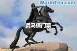 马俑门票