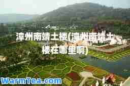 漳州南靖土楼(漳州南靖土楼在哪里啊)