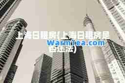 上海日租房(上海日租房是否违法)
