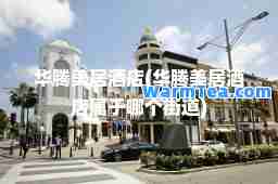华腾美居酒店(华腾美居酒店属于哪个街道)