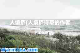 人境庐(人境庐诗草的作者)