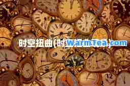 时空扭曲(时空扭曲现象)