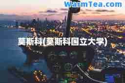 莫斯科(莫斯科国立大学)