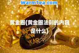黄金圈(黄金圈法则的内容是什么)