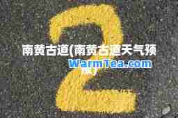 南黄古道(南黄古道天气预报)