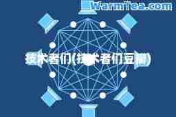 技术者们(技术者们豆瓣)