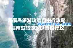 海南岛旅游攻略自由行攻略(海南岛旅游攻略自由行攻略地图)