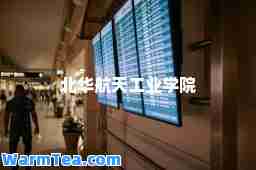 北华航天工业学院