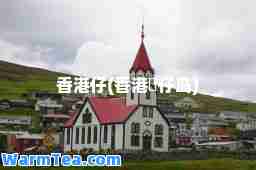 仔(氹仔岛)