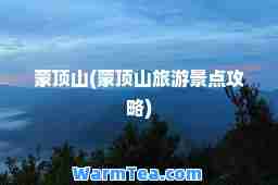 蒙顶山(蒙顶山旅游景点攻略)