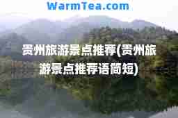 贵州旅游景点(贵州旅游景点语简短)