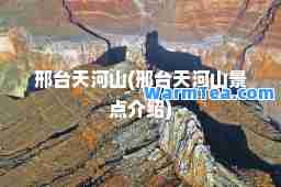 邢台天河山(邢台天河山景点介绍)