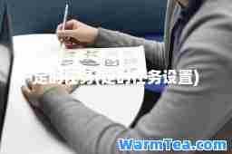 定时任务(定时任务设置)
