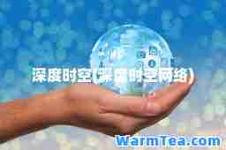 深度时空(深度时空网络)