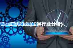 暖通行业(暖通行业分析)