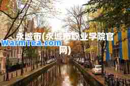 永城市(永城市职业学院官网)