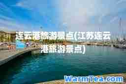 连云港旅游景点(江苏连云港旅游景点)