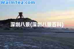 深圳八景(深圳八景百科)