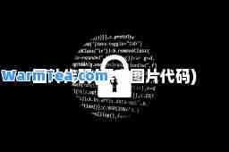 图片代码(黑客图片代码)