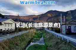 长治(长治旅游景点)