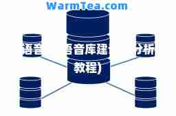语音库(语音库建设与分析教程)