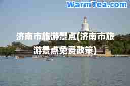 济南市旅游景点(济南市旅游景点免费政策)