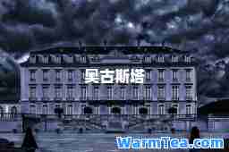 奥古斯塔