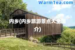 内乡(内乡旅游景点大全简介)