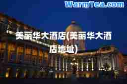 美丽华大酒店(美丽华大酒店地址)
