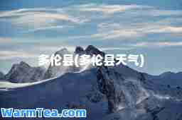 多伦县(多伦县天气)