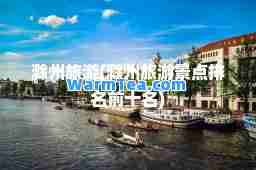 滁州旅游(滁州旅游景点排名前十名)
