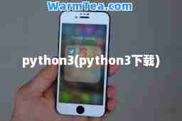 python3(python3下载)