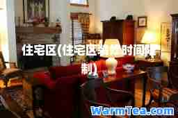 住宅区(住宅区装修时间限制)