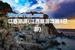 江西旅游(江西旅游攻略5日游)