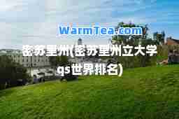密苏里州(密苏里州立大学qs世界排名)