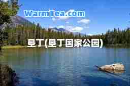 垦丁(垦丁国家公园)