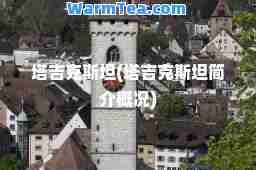 塔吉克斯坦(塔吉克斯坦简介概况)