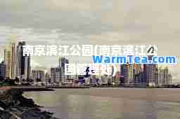 南京滨江公园(南京滨江公园管理处)
