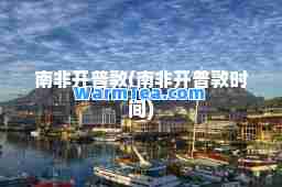 南非开普敦(南非开普敦时间)